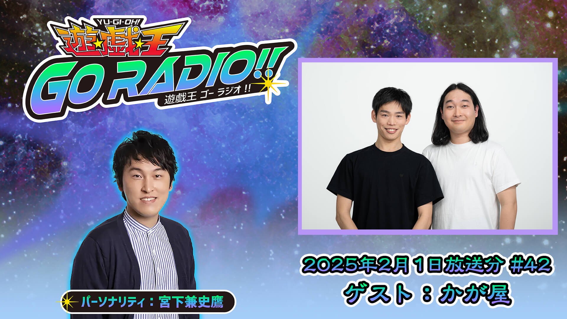 かが屋の加賀翔さん、賀谷壮也さんがゲストに登場！2月1日（土）18時30分～放送『遊☆戯☆王GO RADIO!!』第42回