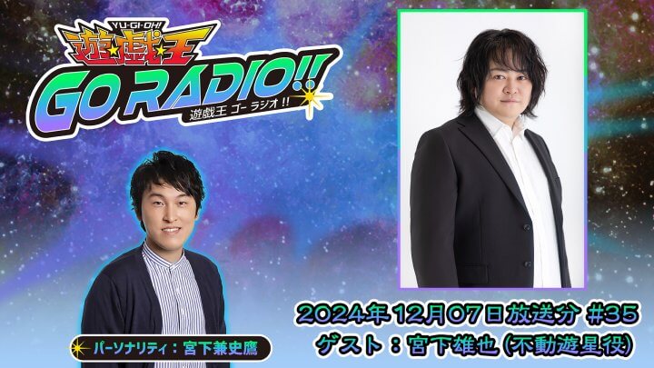 宮下雄也さんがゲストに登場！12月7日（土）18時30分～放送『遊☆戯☆王GO RADIO!!』第35回