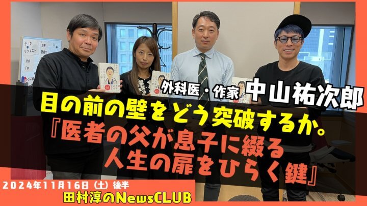 「医者の父が息子に綴る　人生の扉をひらく鍵」外科医で作家・中山祐次郎（田村淳のNewsCLUB 2024年11月16日後半）