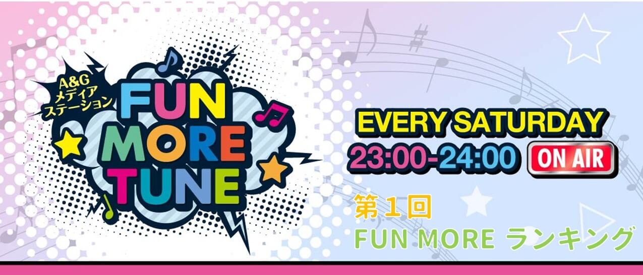 第1回FUN MOREランキング（2023年4月1日分）