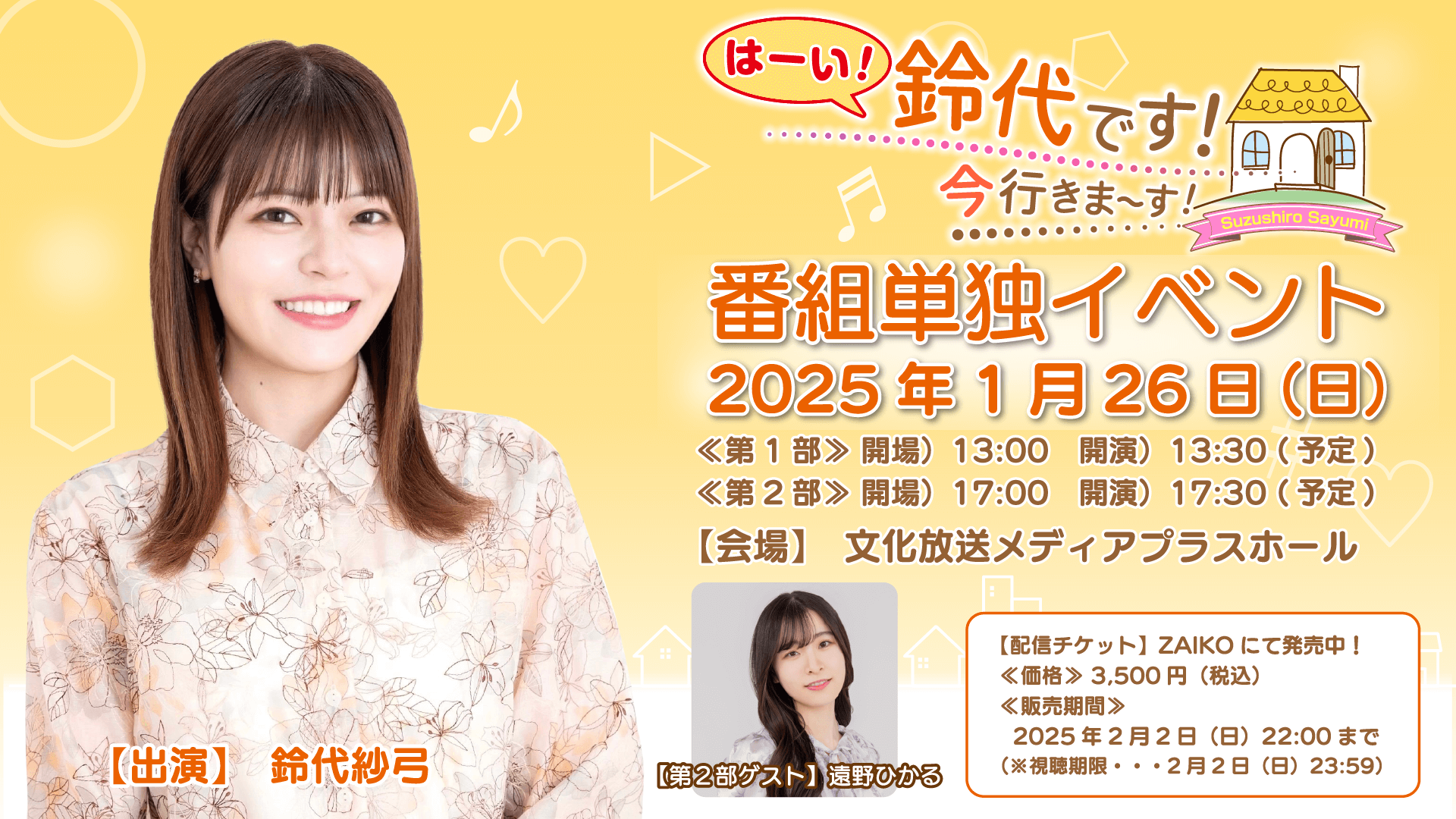 イベントのオンライン配信が決定！1月26日（日）開催『はーい！鈴代です！ 今行きまーす！』番組イベント