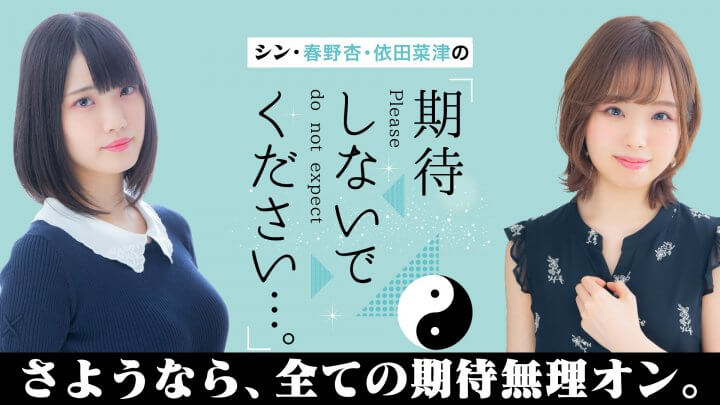 ã‚·ãƒ³ãƒ»æ˜¥é‡Žæãƒ»ä¾ç”°èœæ´¥ã®ã€ŒæœŸå¾…ã—ãªã„ã§ãã ã•ã„â€¦ã€‚ã€3/29(åœŸ) ã‚¤ãƒ™ãƒ³ãƒˆé–‹å‚¬ï¼