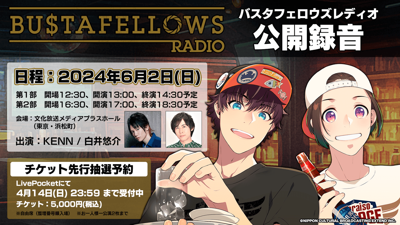 KENN、白井悠介出演バスタフェレディオ公開録音開催決定！チケット先行