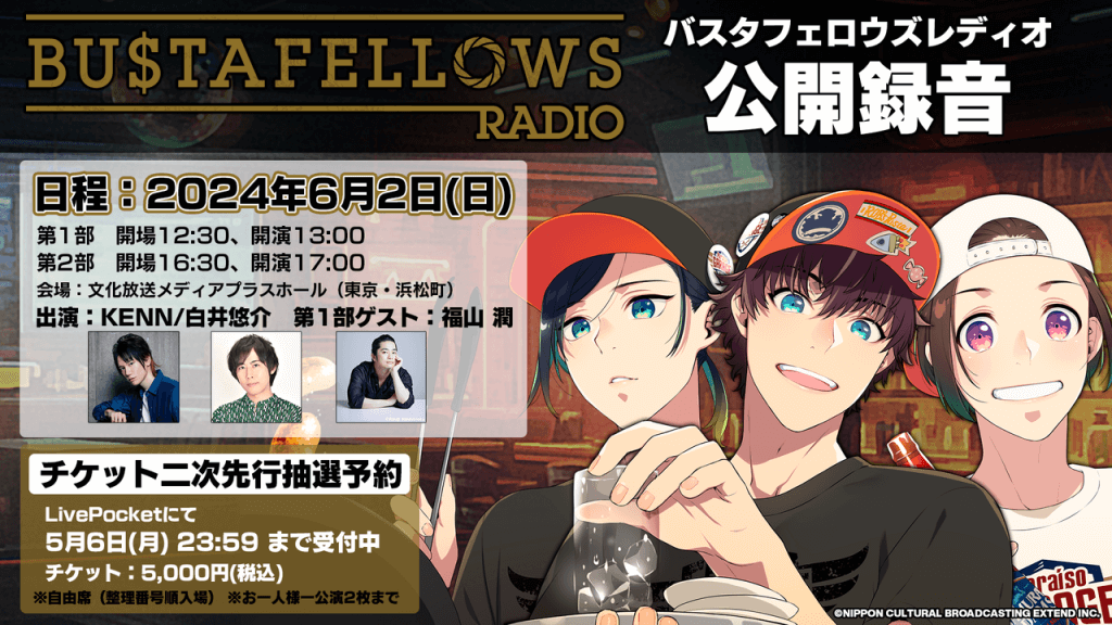 福山潤第一部ゲスト出演決定！チケット二次先行抽選予約5/6(月