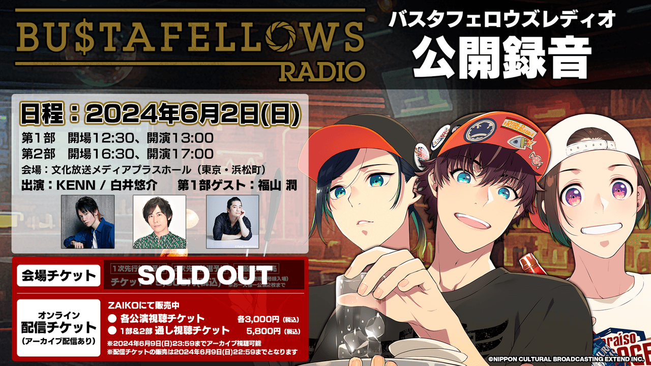 アーカイブ6/9(日)まで配信中。第一部ゲストは福山潤！KENN、白井悠介出演バスタフェレディオ公開録音【BUSTAFELLOWS RADIO】