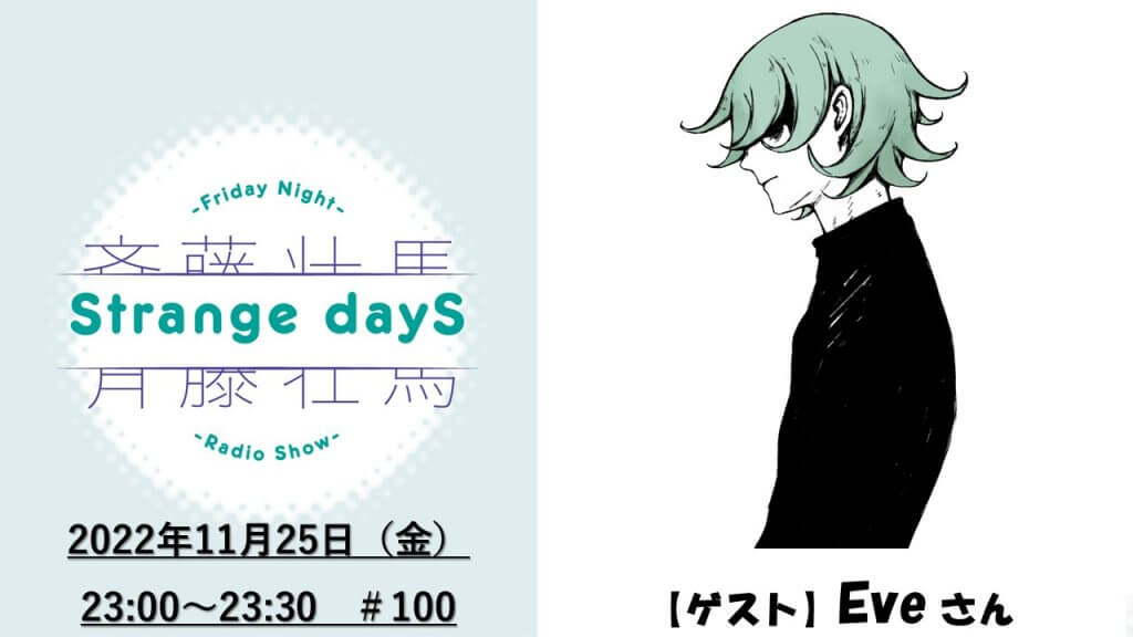 番組第100回の放送（11/25）には、Eveさんがゲストに登場！『斉藤壮馬