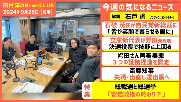 総裁選と総選挙「安倍政権の終わり？」石戸諭（田村淳のNewsCLUB 2024年9月28日前半）