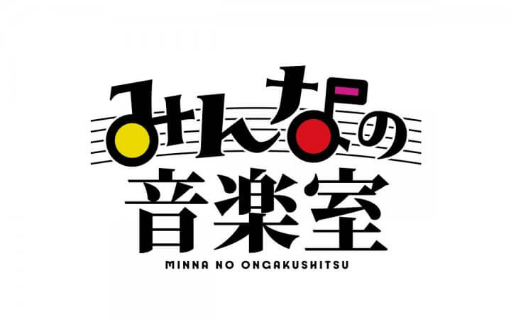 コンセプトは「“みんな”と一緒に作るラジオの中の音楽室」　新番組『みんなの音楽室』9/30（月）スタート