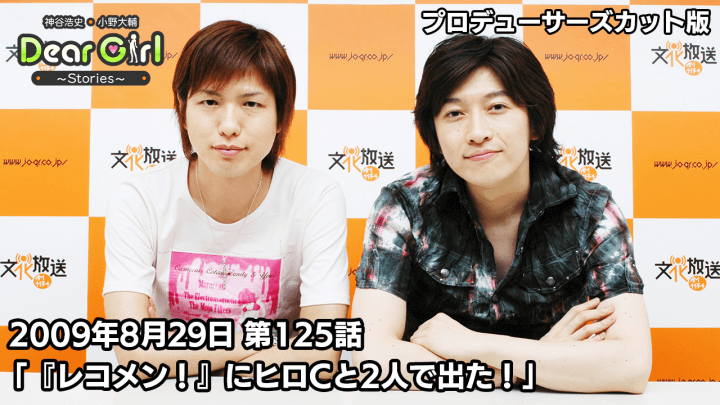 【公式】神谷浩史・小野大輔のDear Girl〜Stories〜 第125話 (2009年8月29日放送）プロデューサーズ・カットバージョン