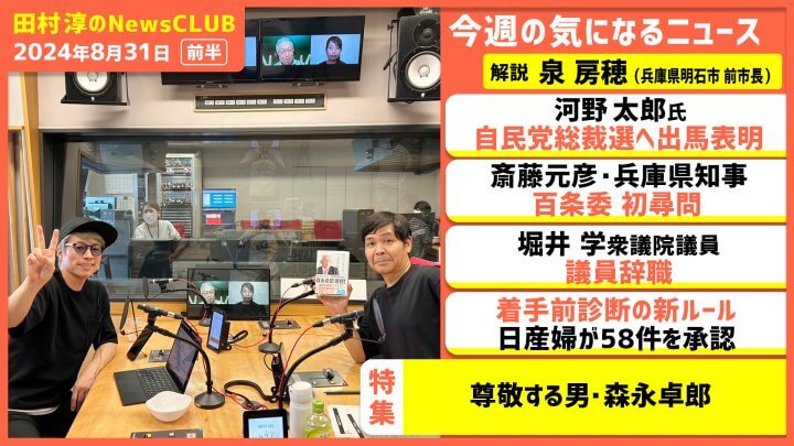 「尊敬する男・森永卓郎」 兵庫県明石市前市長・泉房穂（田村淳のNewsCLUB 2024年8月31日前半）