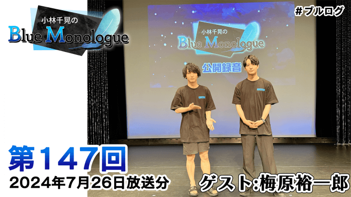 【ゲスト：梅原裕一郎さん】小林千晃のBlue Monologue 第147回(2024年7月26日放送分)