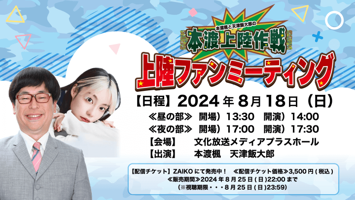 イベントの配信が決定！8月18日（日）『本渡上陸作戦』番組ファンミーティング【本渡楓と天津飯大郎の「本渡上陸作戦」】