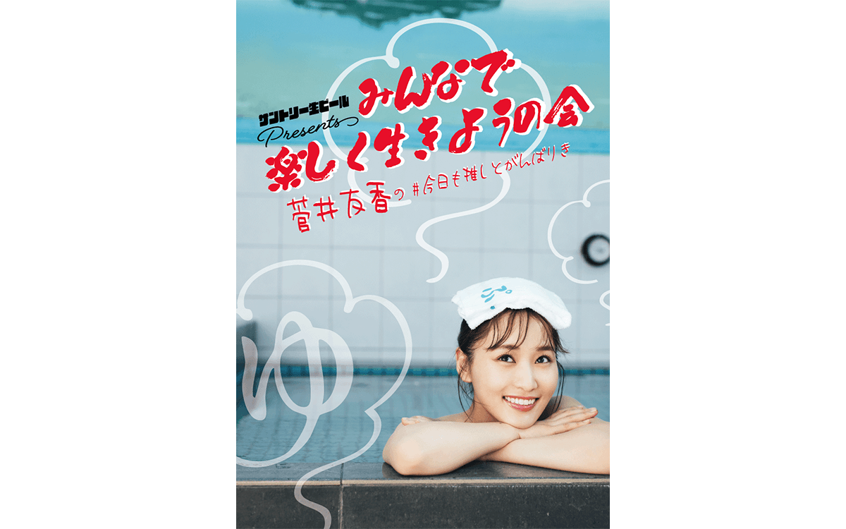 『サントリー生ビール presents菅井友香の#今日も推しとがんばりき』番組初のリスナーミーティング開催決定！ 土生瑞穂をゲストに迎えて　2025年3月1日（土）竹芝・ニューピアホール