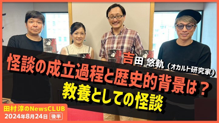 怪談の成立過程と歴史的背景は？教養としての怪談 吉田悠軌（田村淳のNewsCLUB 2024年8月24日後半）