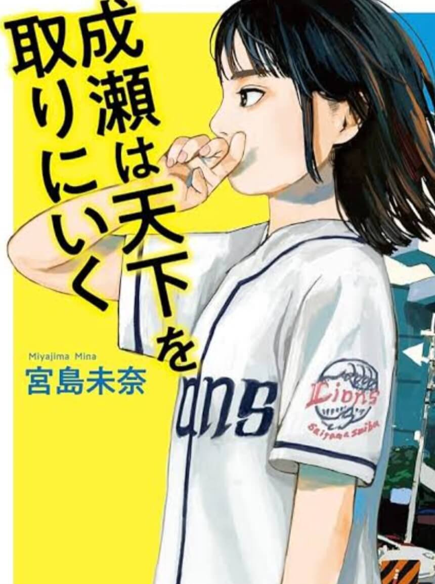 【アナコラム】斉藤一美「私は成瀬信者です」