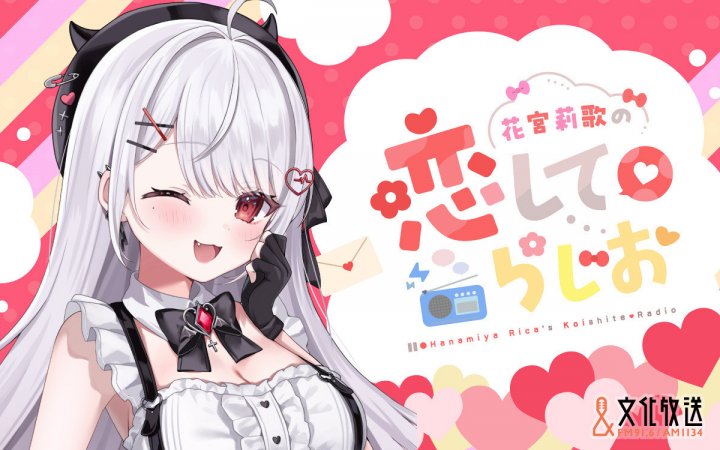 VTuber・花宮莉歌の地上波初冠ラジオ『花宮莉歌の恋して♡らじお』がスタート！