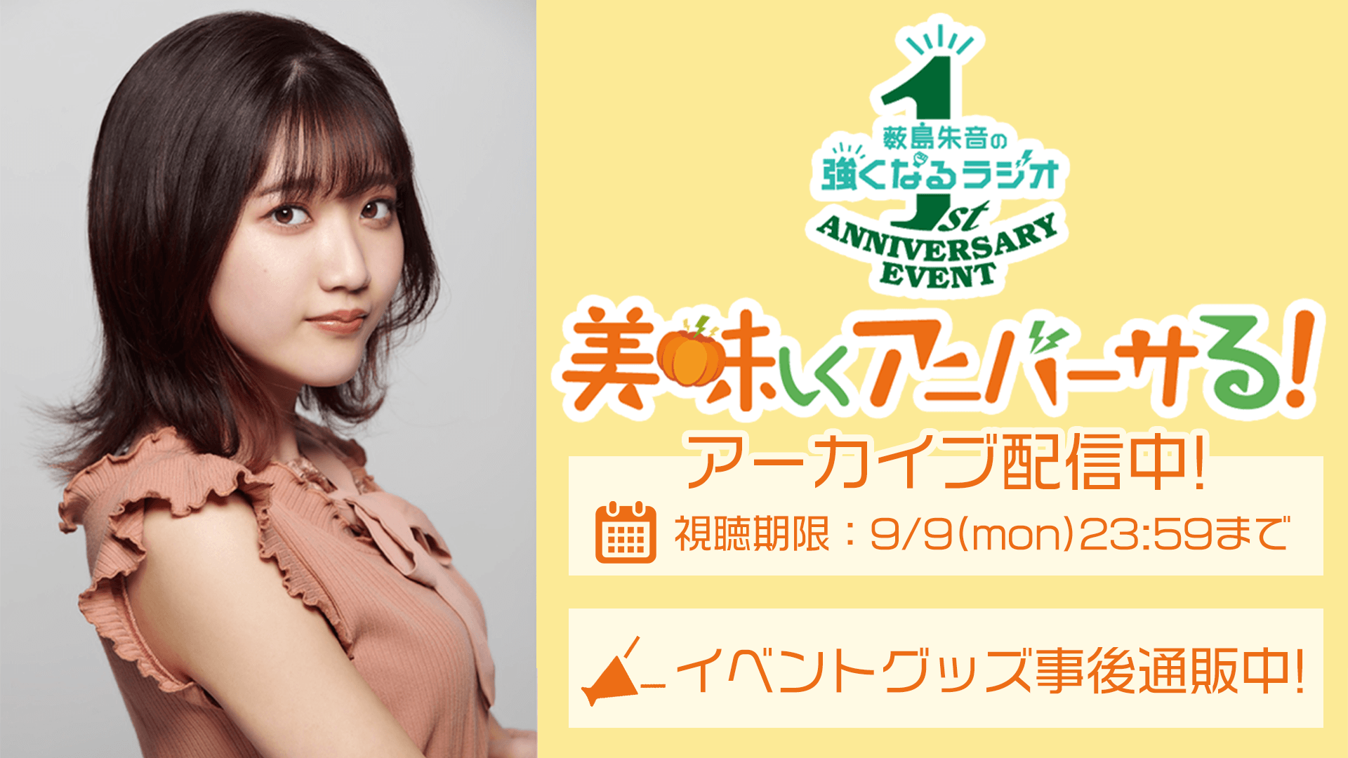 【アーカイブ期限本日9/9(月)！】『薮島朱音の強くなるラジオ　1周年記念イベント　～美味しくアニバーサる！～』