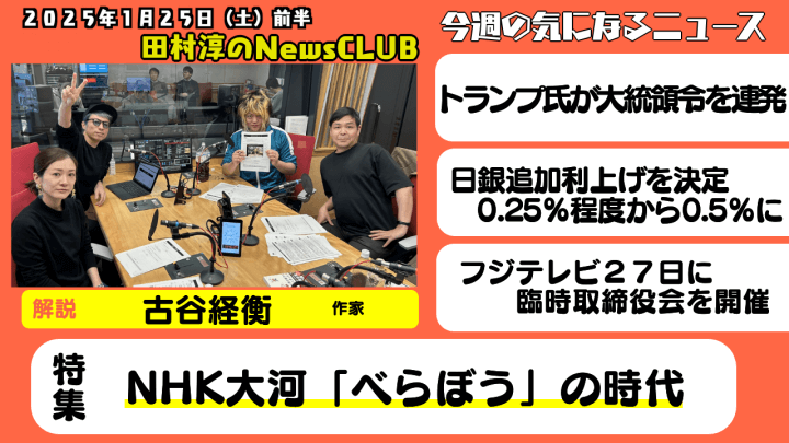 トランプ氏の大統領令連発についてなど・古谷経衡（作家）【田村淳のNewsCLUB 2025年1月25日前半】