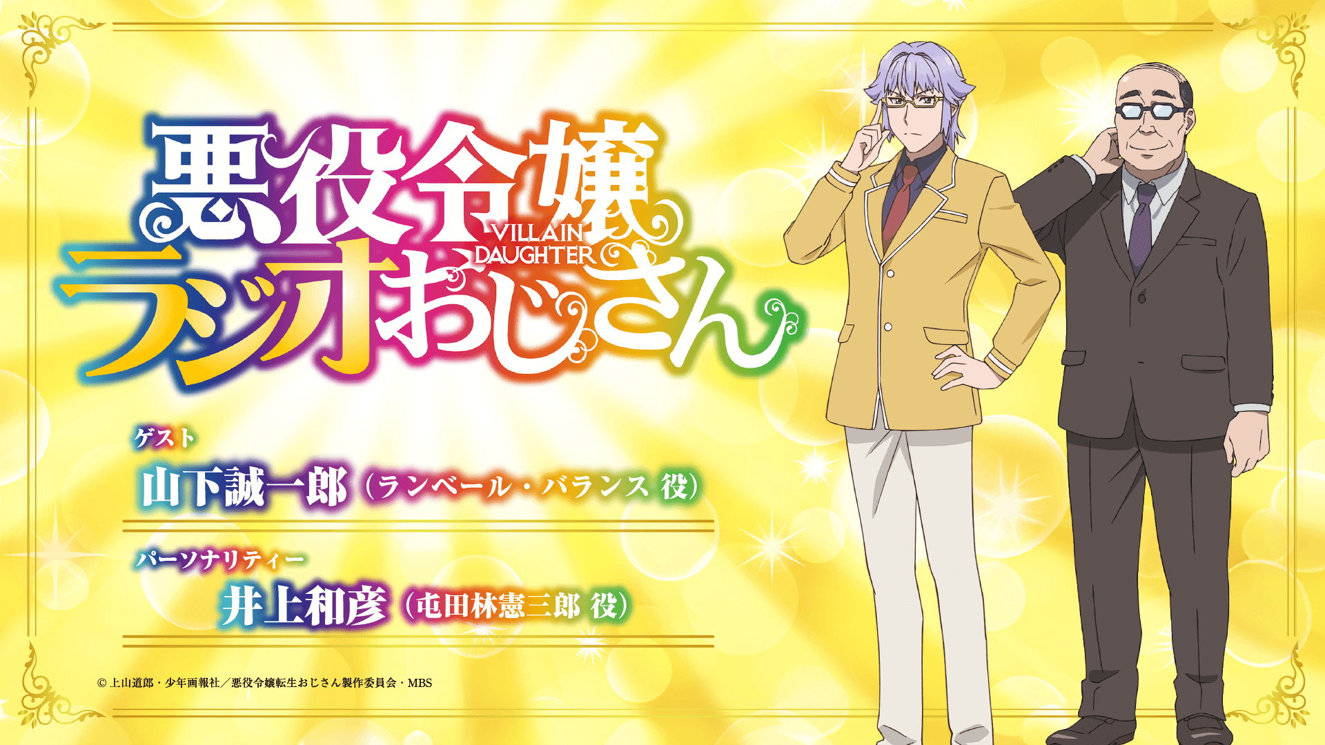 山下誠一郎さんのゲスト出演が決定＆メール大募集！【悪役令嬢ラジオおじさん】