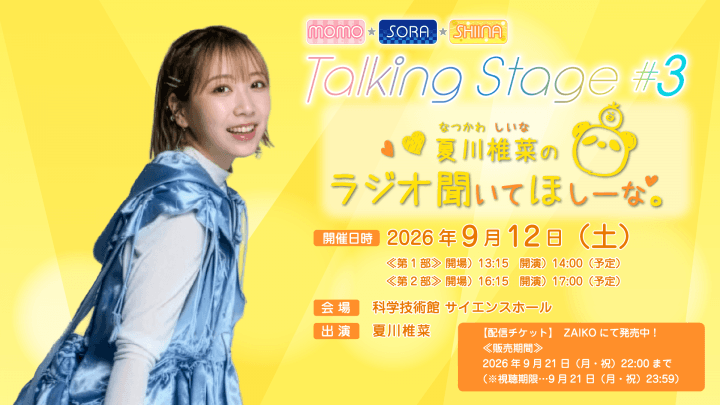イベントアーカイブ配信チケットが発売中！『MOMO・SORA・SHIINA Talking Stage #3～夏川椎菜のラジオ聞いてほしーな～』