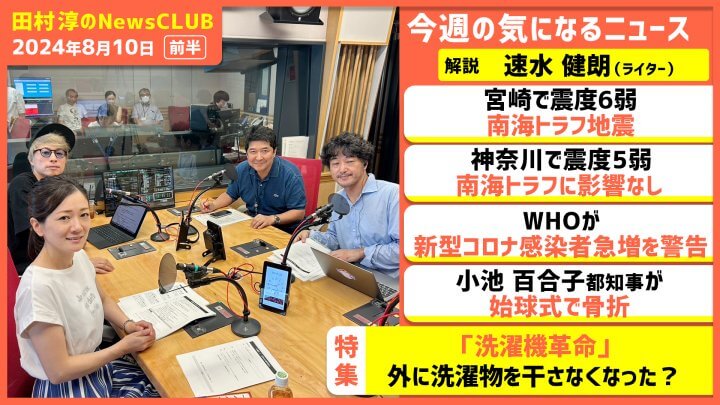 小池百合子都知事が始球式で骨折「ソフトボール経験が…」 速水健朗（田村淳のNewsCLUB 2024年8月10日前半）