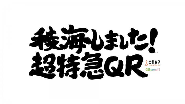 超特急 カイ＆リョウガの新番組10/3（木）スタート！