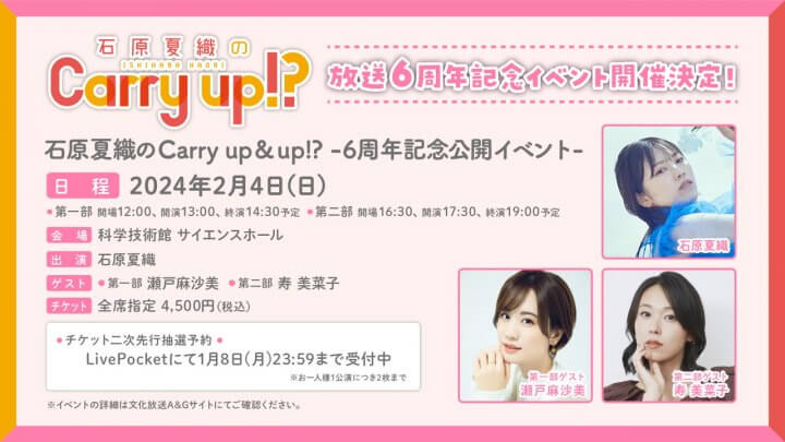 石原夏織のCarry up!? | 文化放送