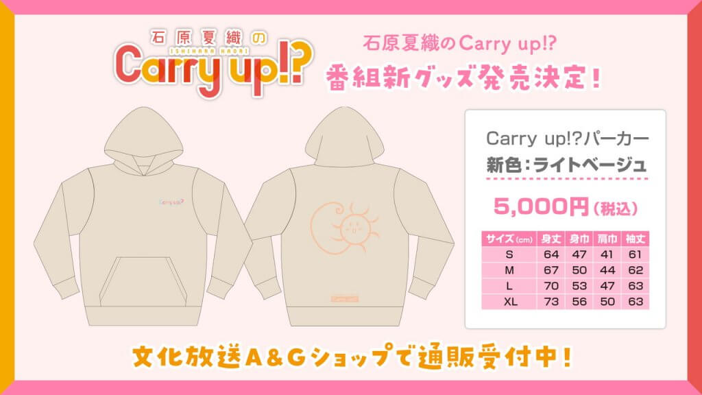 新グッズ「Carry up!?パーカー新色・ライトベージュ」A&Gショップにて ...