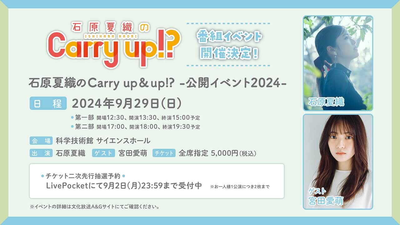 キャリーアップイベントチケット二次先行抽選予約は9/2(月)23:59まで！ゲストは宮田愛萌さん【石原夏織のCarry up!?】 | 文化放送