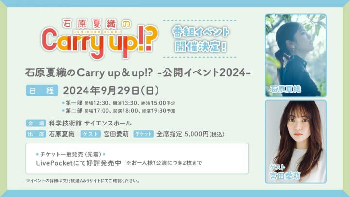 キャリーアップイベントチケット好評発売中！ゲストは宮田愛萌さん【石原夏織のCarry up!?】