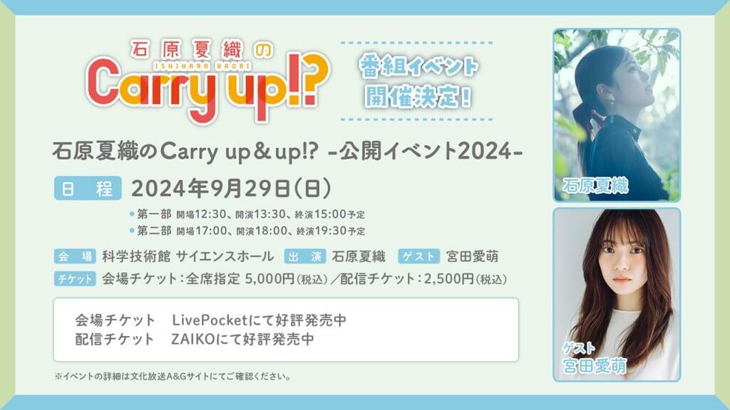 キャリーアップイベントアーカイブ10/6(日)まで配信中！ゲストは宮田愛萌さん！【石原夏織のCarry up!?】 | 文化放送