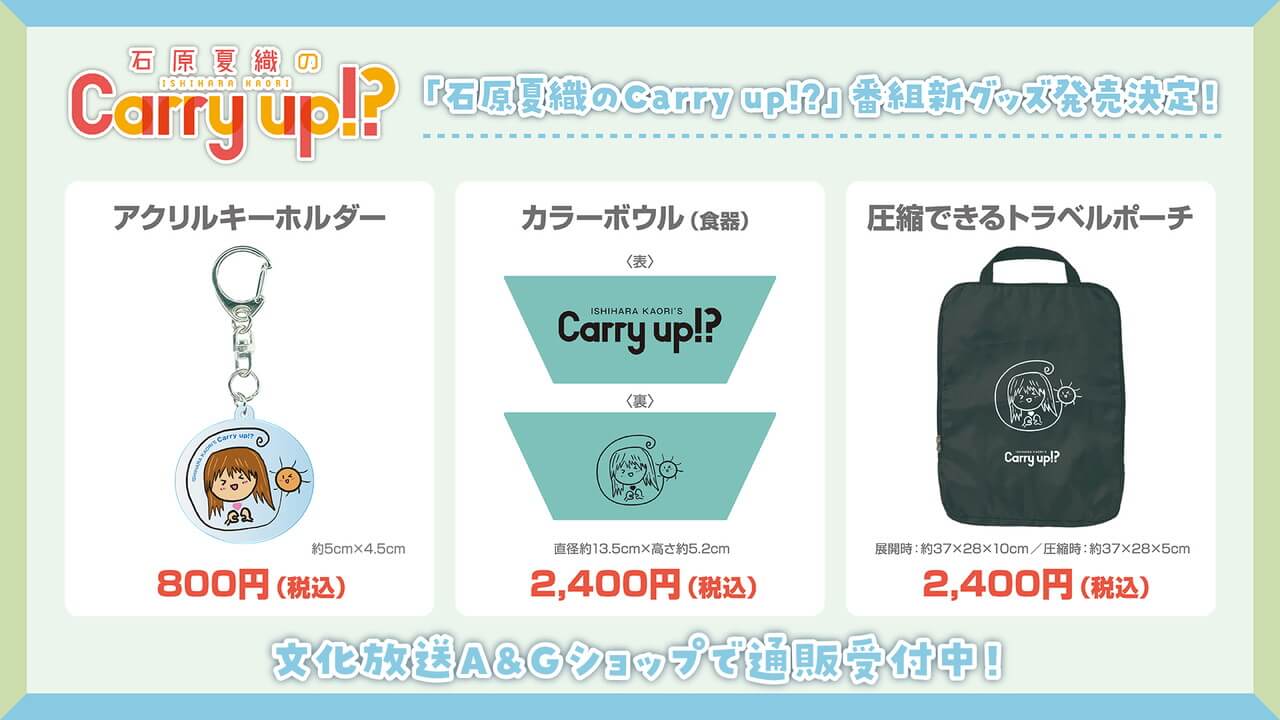 キャリーアップ番組新グッズA&Gショップにて通販受付開始！【石原夏織のCarry up!?】