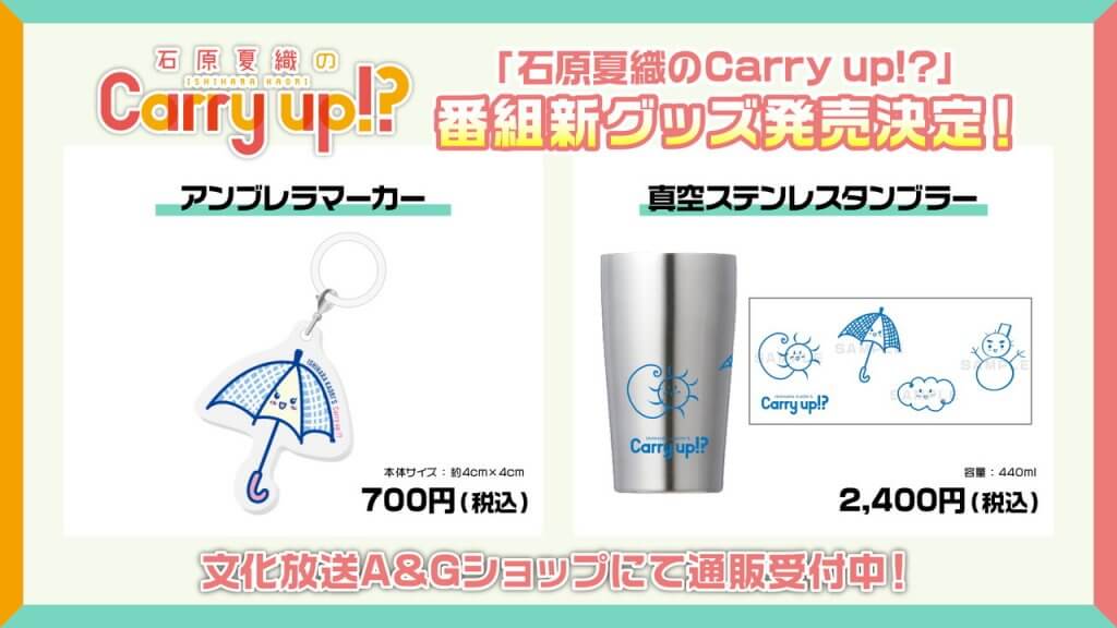 「石原夏織のCarry up!?」新グッズ、アンブレラーマーカー 