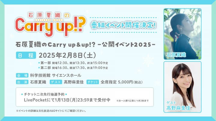 キャリーアップイベントチケット二次先行抽選予約受付中！ゲストは高野麻里佳さん【石原夏織のCarry up!?】