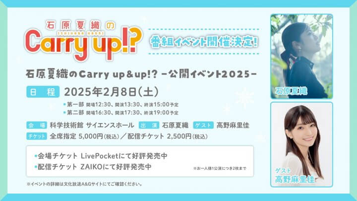 グッズ情報公開！キャリーアップイベント会場チケット＆配信チケット好評発売中！ゲストは高野麻里佳さん【石原夏織のCarry up!?】