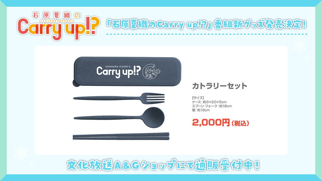 キャリーアップ番組新グッズA&Gショップにて通販受付開始！【石原夏織のCarry up!?】