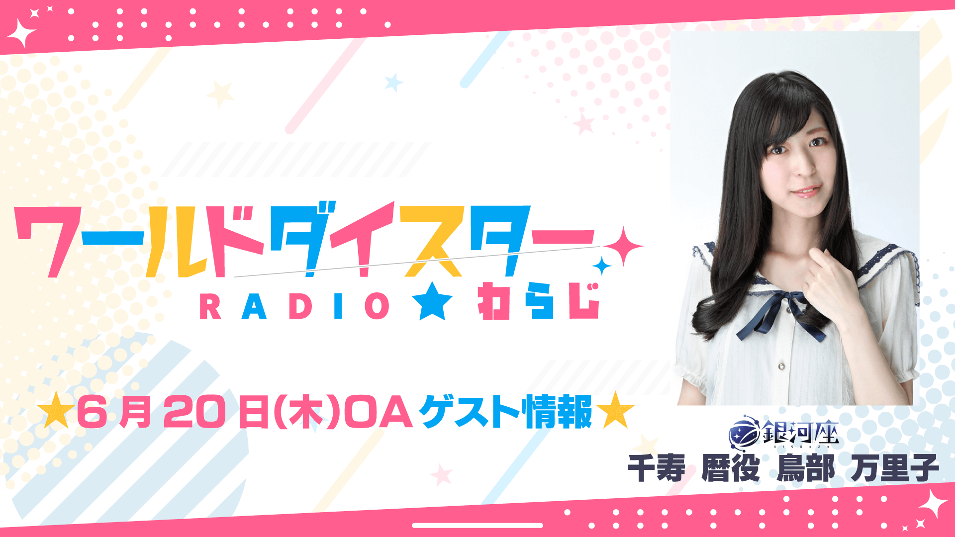 6/20(木)OAゲストに鳥部万里子さんの出演が決定！【ワールドダイスターRADIO★わらじ】