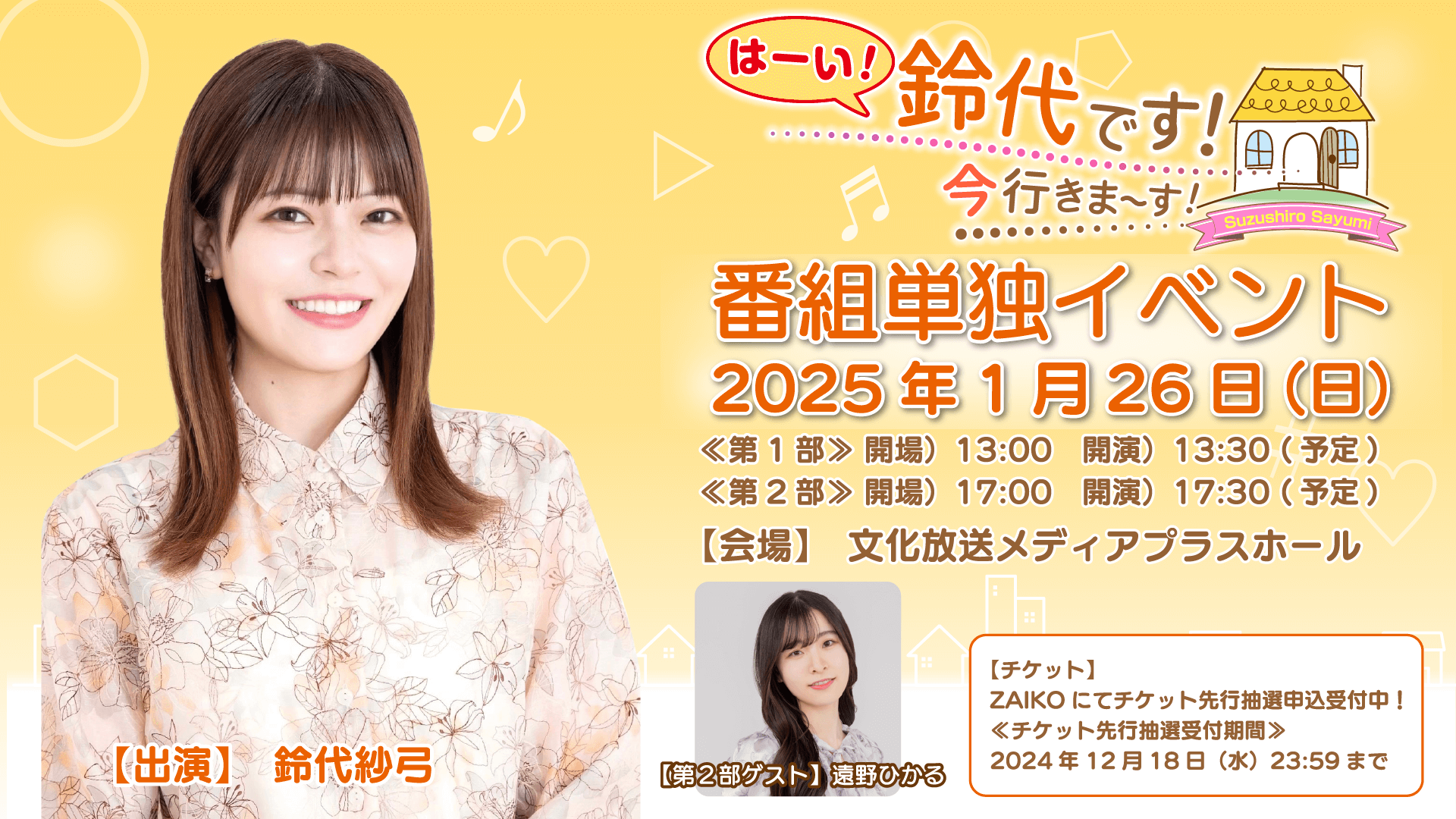 第2部に遠野ひかるさんのゲスト出演が決定＆チケット抽選申込受付中！1月26日（日）開催『はーい！鈴代です！ 今行きまーす！』番組イベント