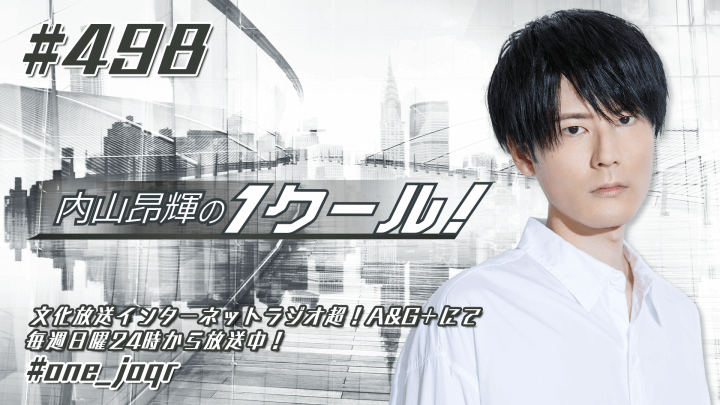 内山昂輝の1クール！ 第498回 (2024年8月4日放送分)