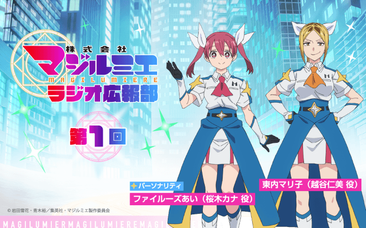 7月16日(木)25時30分~放送!『株式会社マジルミエ ラジオ広報部』第1回!
