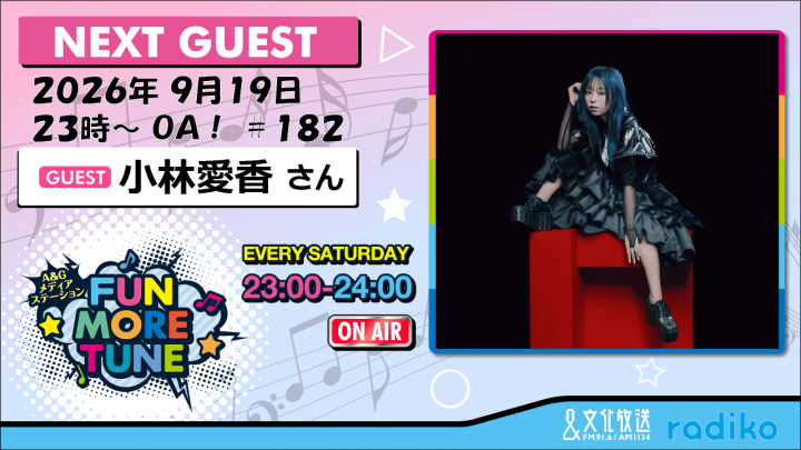 9月19日の「FUN MORE TUNE」は、小林愛香さんがゲストに登場！