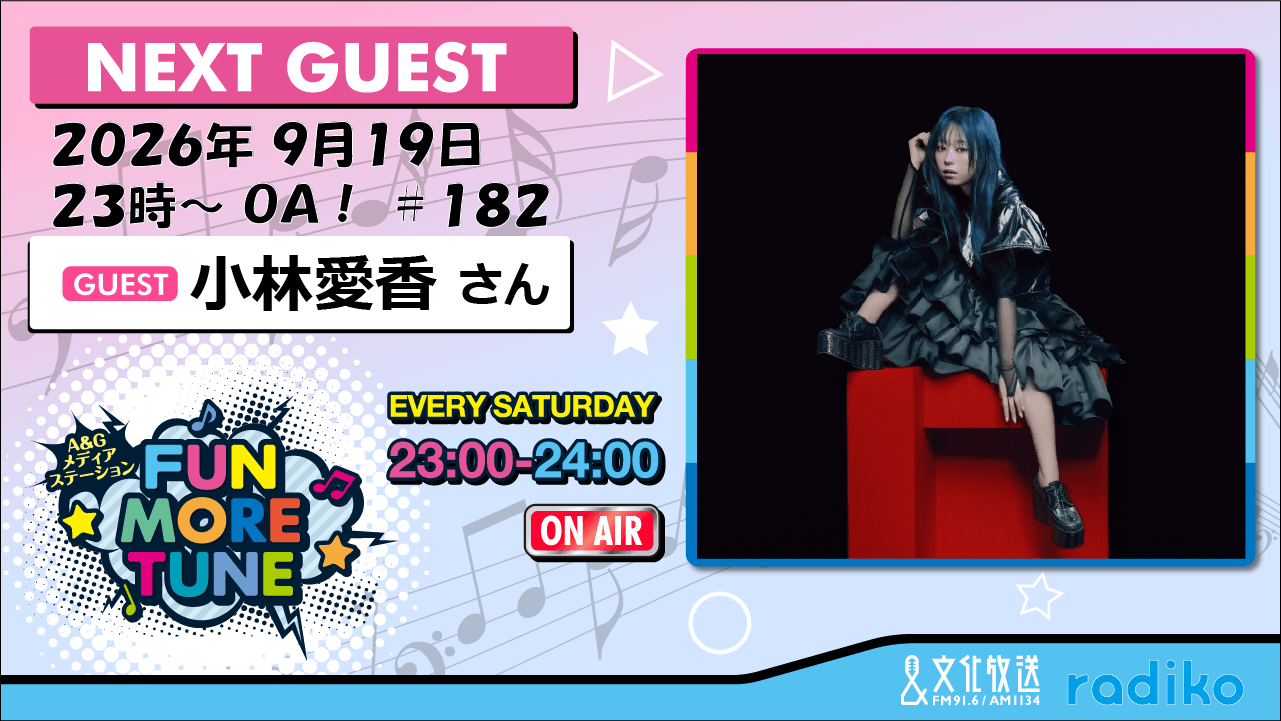 9月19日の「FUN MORE TUNE」は、小林愛香さんがゲストに登場！