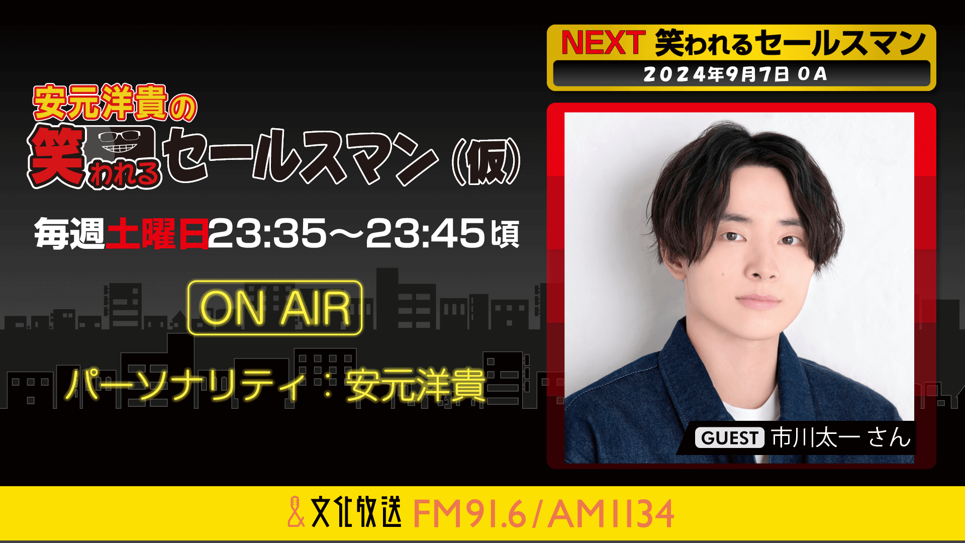 9月7日の放送には、市川太一さんがゲストに登場！   『安元洋貴の笑われるセールスマン（仮）』