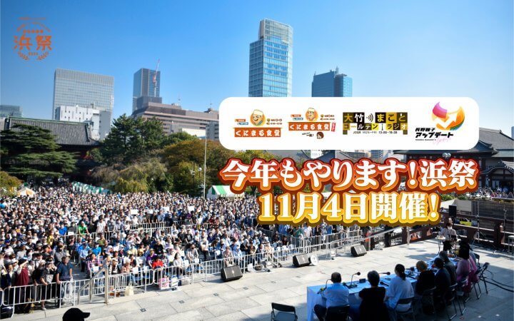 【続報】浜祭・増上寺ステージ公開生放送の出演者発表！　東京モノレール開業60周年記念「第3回モノレールサミット」も同時開催