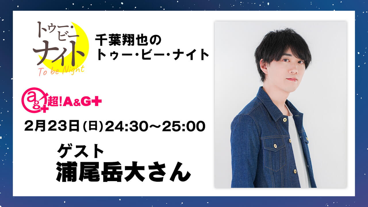 本日2月23日(日)放送分に浦尾岳大さんゲスト出演！【千葉翔也のトゥー・ビー・ナイト】