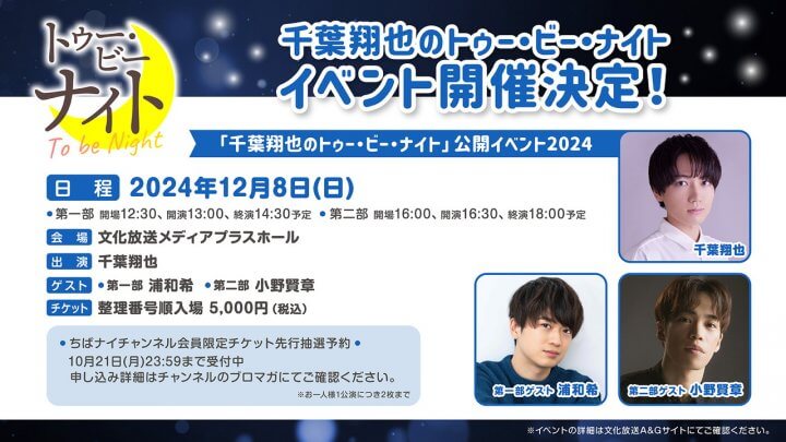 ちばナイイベントチケットチャンネル先行予約は本日10/21(月)まで！ゲストは浦和希さん、小野賢章さん！【千葉翔也のトゥー・ビー・ナイト】