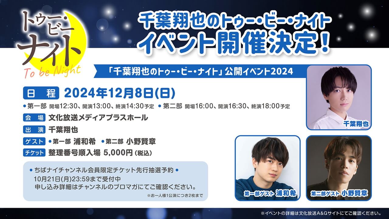 ちばナイイベントチケット先行予約受付中！ゲストは浦和希さん、小野賢章さん！【千葉翔也のトゥー・ビー・ナイト】