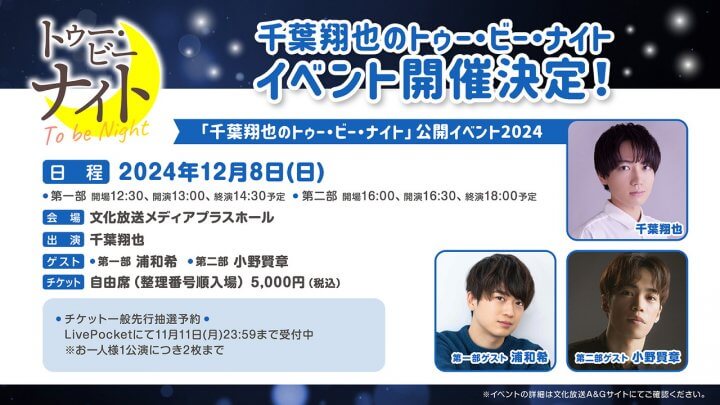 ちばナイイベントチケット一般先行抽選予約受付中！ゲストは浦和希さん、小野賢章さん！【千葉翔也のトゥー・ビー・ナイト】