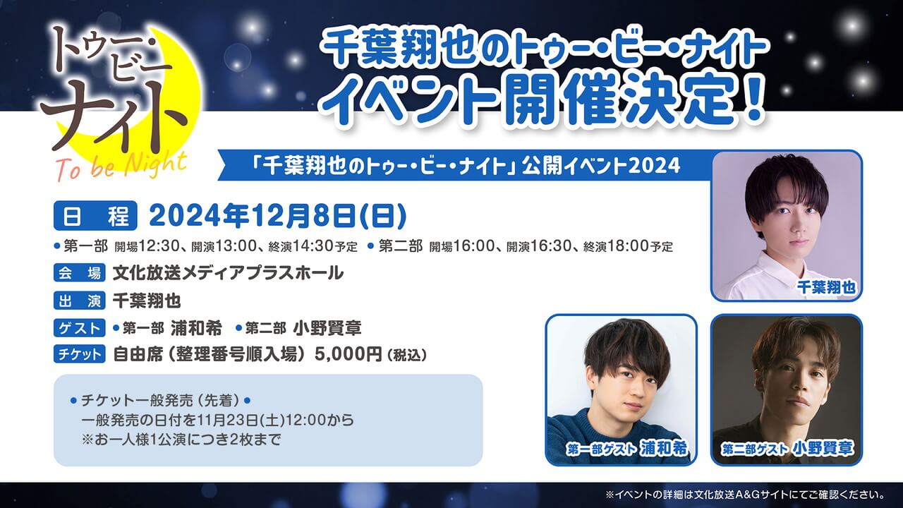 ちばナイイベントチケット一般発売は11/23(土)12:00から！ゲストは浦和希さん、小野賢章さん！【千葉翔也のトゥー・ビー・ナイト】