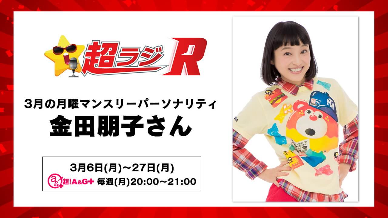 超ラジR 3月の月曜パーソナリティは金田朋子さん！「金田朋子の超ラジR」3月6日(月)20時～放送開始！メール募集中